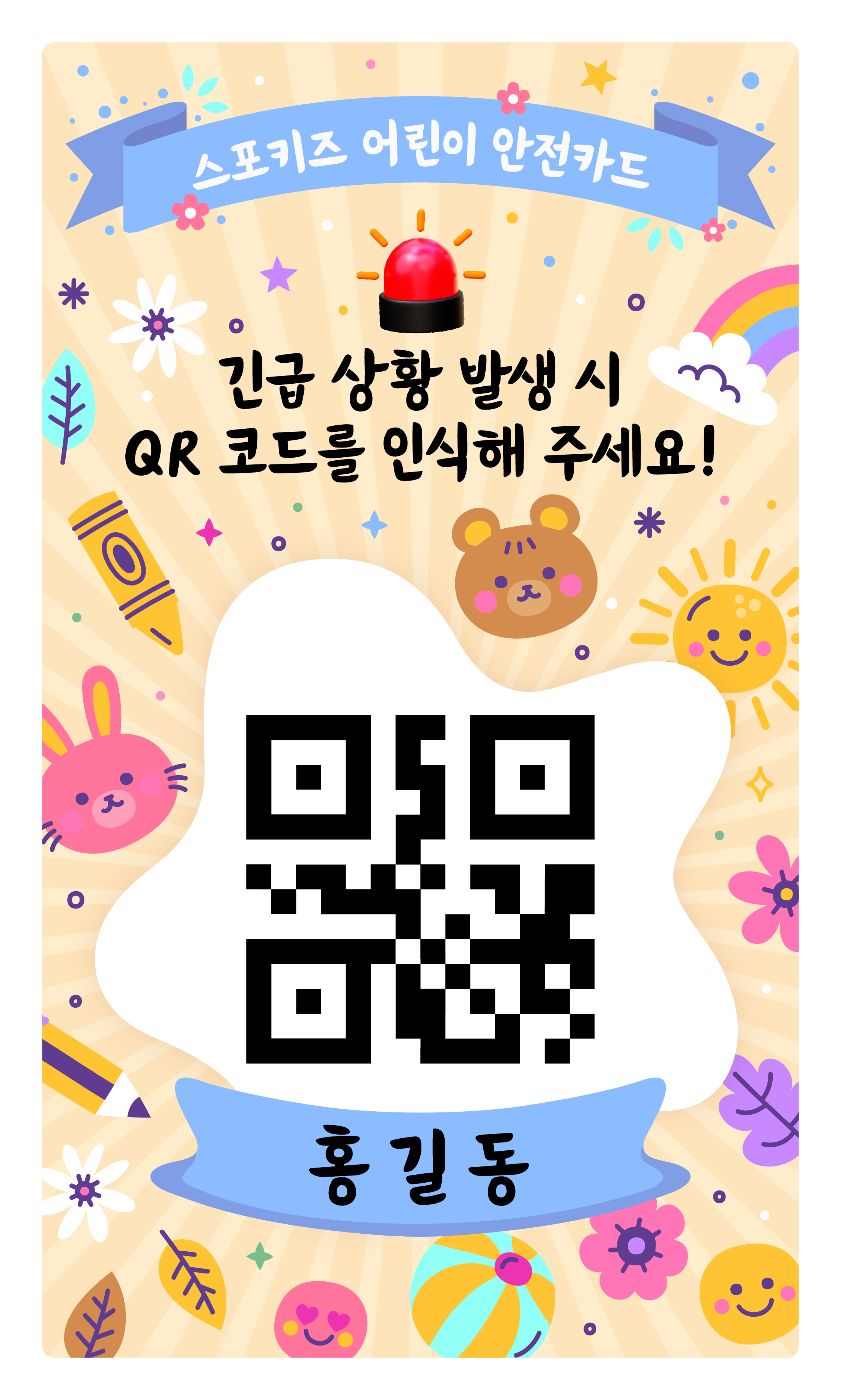 홍길동 이름이 들어간 노란색 어린이 안전카드 QR 안내