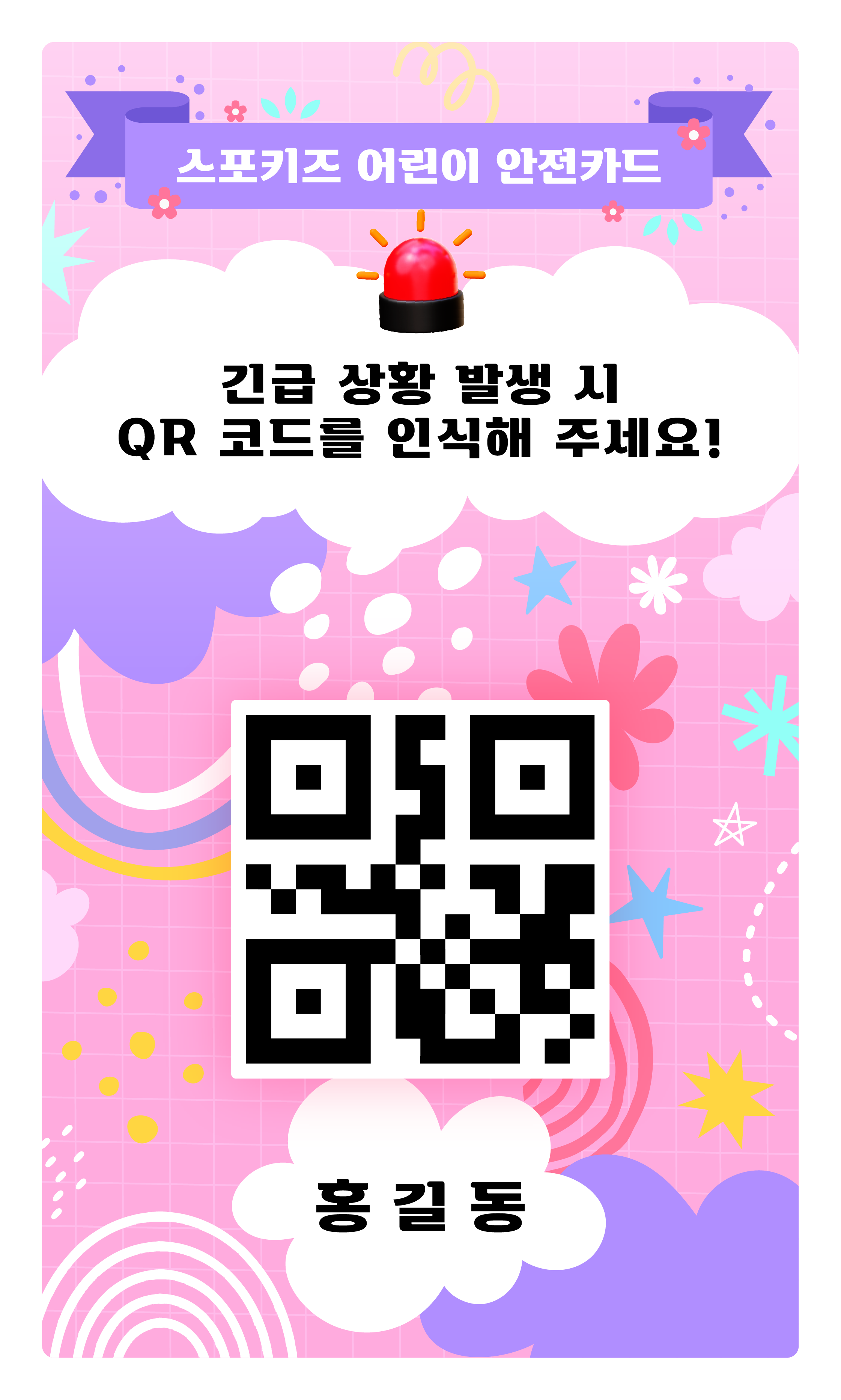 홍길동 이름이 들어간 보라색 어린이 안전카드 QR 안내