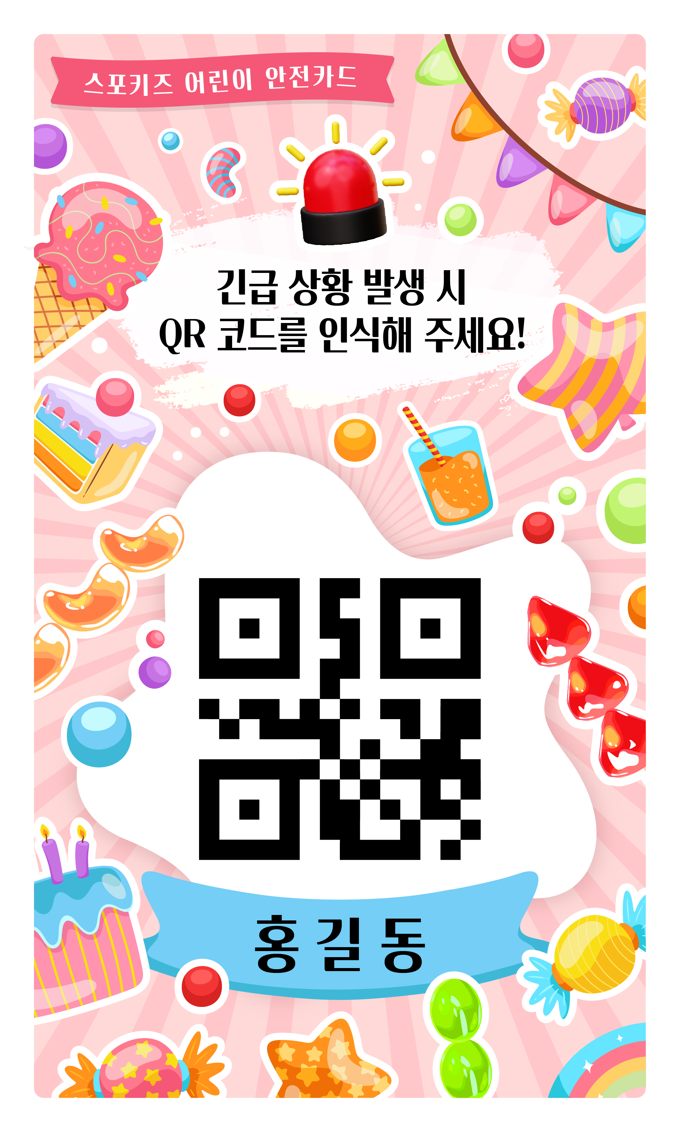 홍길동 이름이 들어간 분홍색 어린이 안전카드 QR 안내
